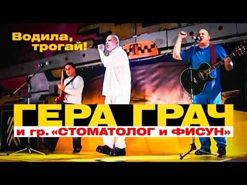 ГЕРА ГРАЧ и Гр. СТОМАТОЛОГ и ФИСУН - Водила, трогай! | Такси Большого Города | 2007 г. | 12+