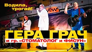 ГЕРА ГРАЧ и Гр. СТОМАТОЛОГ и ФИСУН - Водила, трогай! | Такси Большого Города | 2007 г. | 12+