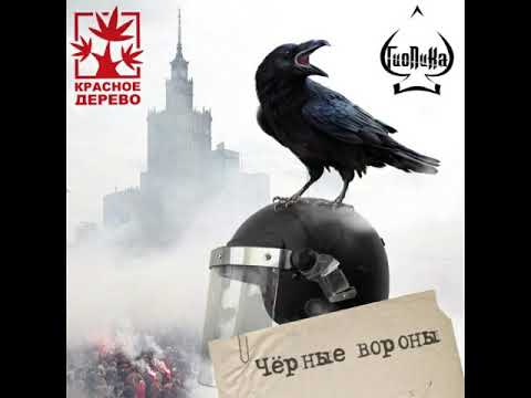 Гио ПиКа ft Красное Дерево - Чёрные вороны (2019)