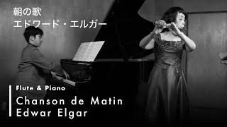 Download lagu 【フルート&ピアノ】朝の歌 | エドワード・エルガー | Chanson de Matin | Edward Elgar mp3 Download lagu 【フルート&ピアノ】朝の歌 | エドワード・エルガー | Chanson de Matin | Edward Elgar mp3
