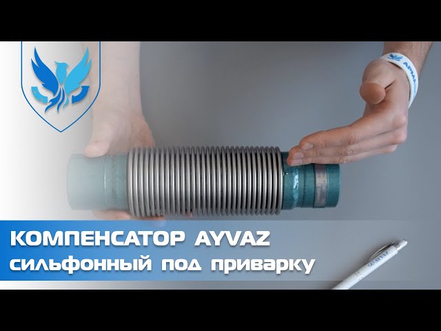 Компенсатор сильфонный осевой под приварку Ayvaz