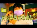 《問我帶罩要帶幾個》晴天林(原曲:問我)|袁國勇倡戴兩個外科口罩防疫 《問我帶罩要帶幾個》晴天林(原曲:問我)|袁國勇倡戴兩個外科口罩防疫