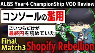 [ALGS] チャンピオンシップ決勝戦解説 Shopify Rebellion編