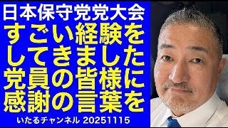 【日本保守党党大会】すごい体験をしてきました。保守党党員の皆様に感謝の言葉を伝えたい。"いたるミッドナイト" #日本保守党 #日本保守党党大会 #百田尚樹