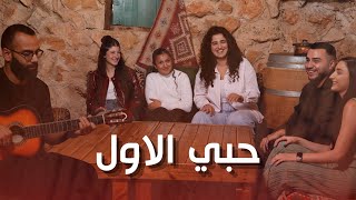 كلمات اغنية حبي الاول ديما ابو الحوف