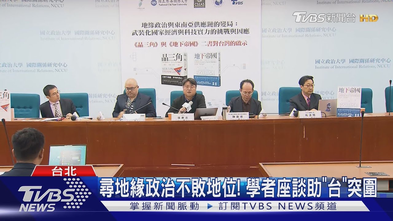 大國博弈台灣突圍!學者座談會解讀「晶三角」 「地下帝國」