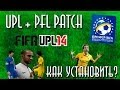 Как установить УПЛ ПАТЧ для FIFA 14 | UPL patch 