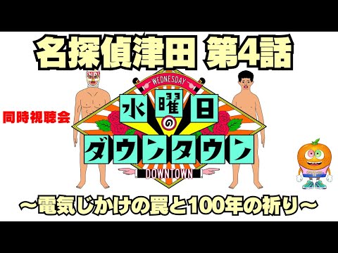 水曜日のダウンタウン「名探偵津田 第4話 〜電気じかけの罠と100年の祈り〜」同時視聴会