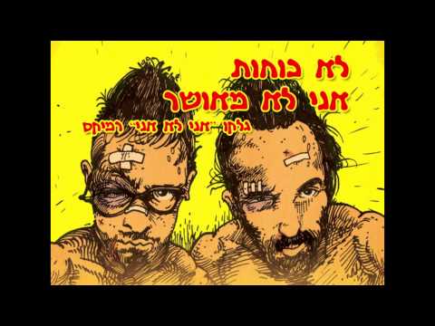 LOCO HOT - Ani Lo Meushar (Galko "Ani Lo Ani" Remix)