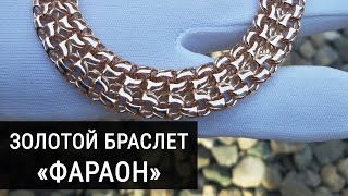 Изготовление золотого браслета