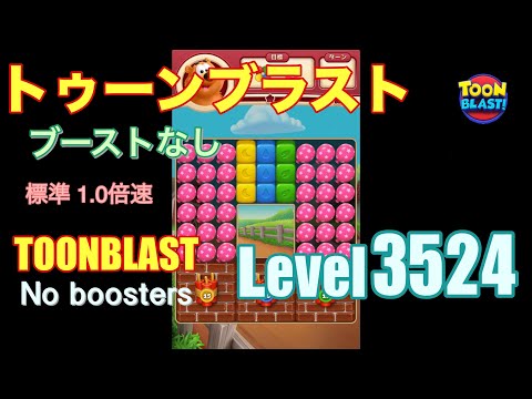 トゥーンブラスト 3524 ブーストなし toonblast 3524 No boosters