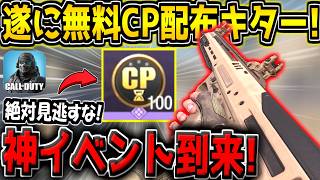 【CODM】新シーズン開幕！遂に"無料CP配布イベント"が来たぞ！期間限定だから絶対に見逃すな！【CODモバイル】