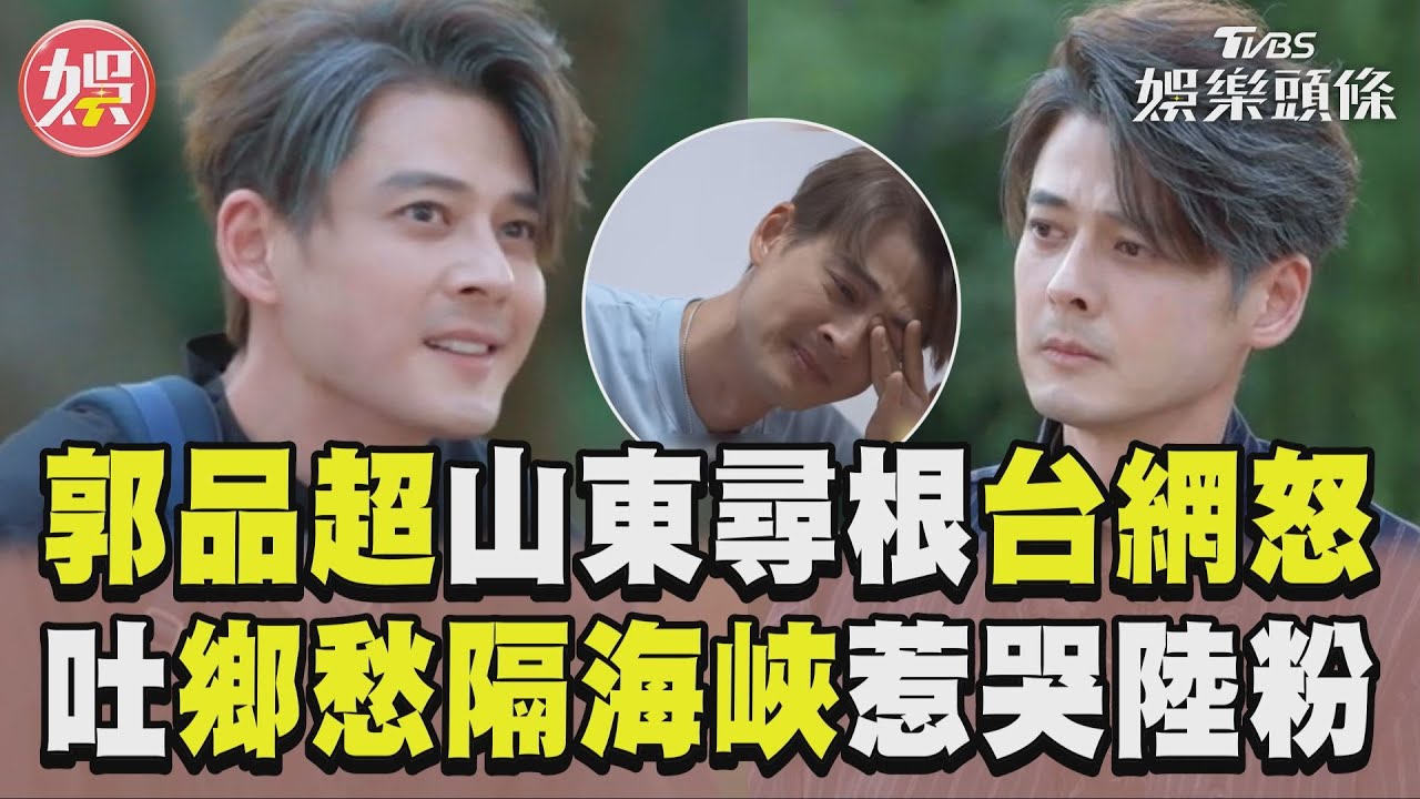 郭品超赴陸喊「中國台灣只是身體歸宿」!導演爆氣:哪裡輪得到你?