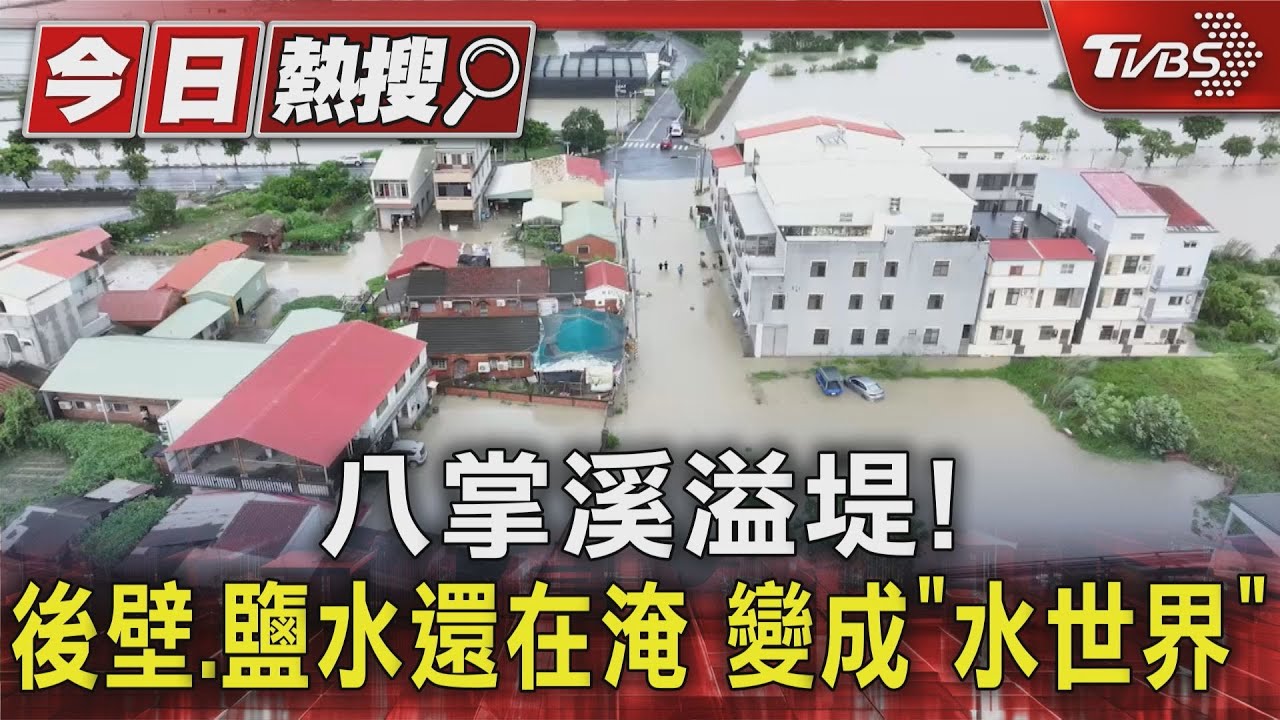 台南溪北還在淹！八掌溪溢堤　後壁、鹽水變「水世界」空拍曝