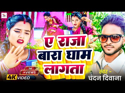 #VideoSongOfficial  A Raja Bada Gham Lagata | Chandan Deewana | TikTok Viral Bhojpuri Hit 2025