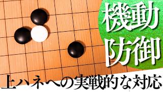上ハネへの対応策は？実戦的な知識と具体的な対処法【囲碁実況】