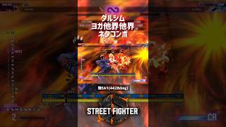 【SF6】ダルシム ヨガ他界他界ネタコンボ！