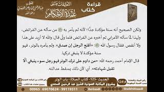 121 - الحديث -125- كتاب الصلاة - باب الوتر من شرح الشيخ السعدي على عمدة الأحكام - مشروع كبار العلماء image