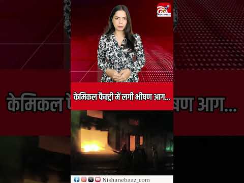 Chemical factory  में lagi भीषण आग...