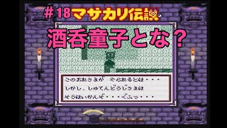 #18  【初見】マサカリ伝説　金太郎RPG編　実況プレイ