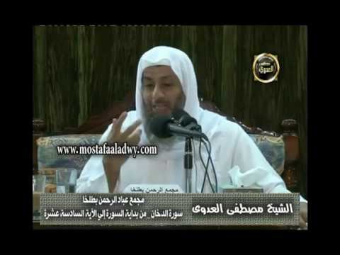  تفسير سورة الدخان (1) من بداية السورة إلى الآية السادسة عشر    _ طلخا 