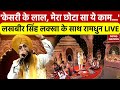 राम जी से कह देना जय सियाराम लखबीर सिं�