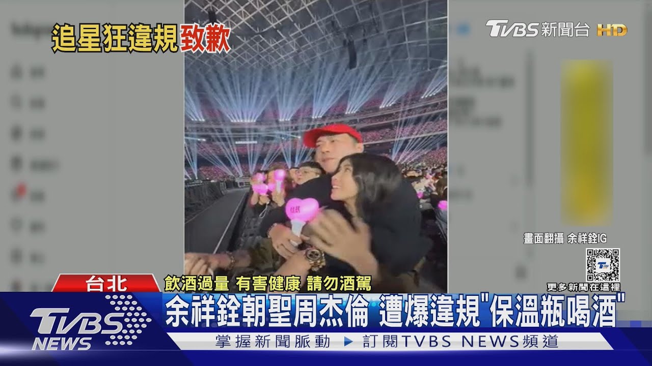 余祥銓朝聖周杰倫!遭爆違規「保溫瓶喝酒」 酒局開2輪、經紀人回應