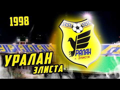 ИСТОРИЯ КАЛМЫЦКОЙ СКАЗКИ | УРАЛАН 1998