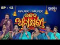 Bhajana Antaskhyari Season 4 Full Episode Ep 12 Odia Bhajans By Popular Singers Prarthana Life