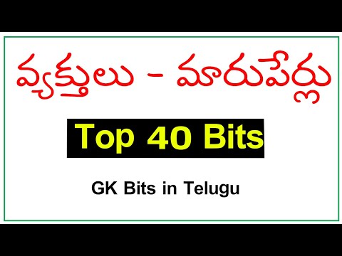 Nicknames of Famous Person of India in Telugu | ముఖ్యమైన వ్యక్తులు వారి మారుపేర్లు