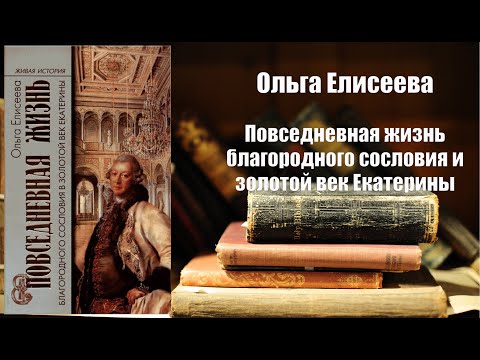 Аудиокнига, История, Повседневная жизнь и золотой век Екатерины - Ольга Елисеева