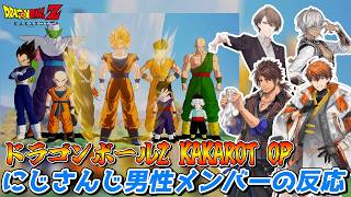 ドラゴンボールZ KAKAROTのOPを見るにじさんじ男性メンバーの反応まとめ【にじさんじ切り抜き】