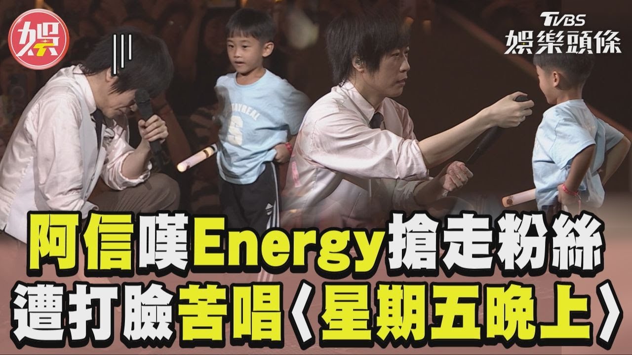 影音/五月天阿信嘆Energy搶走粉絲 遭小孩打臉苦唱〈星期五晚上〉