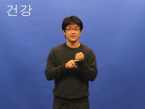「건강」의 한국수어 표현
