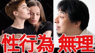 【ひろゆき】レズビアンなのに彼氏がいる!?【切り抜き/論破/カップル】