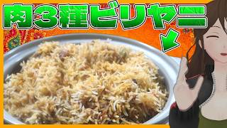 【ビリヤニ】鶏牛羊！肉トリプルビリヤニを作りてぇ！初挑戦だけど多分行けるやろ→結果…【793】