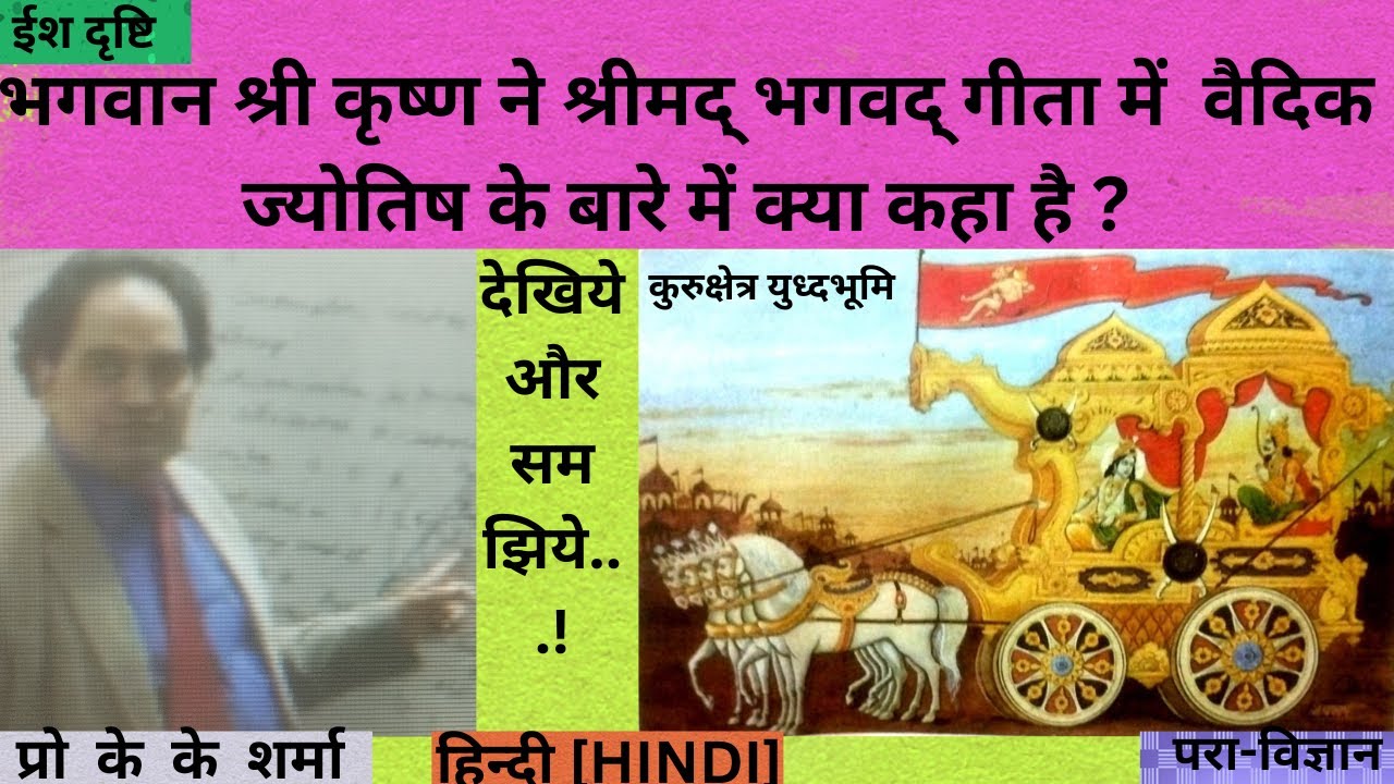 श्रीमद् भगवद्गीता में श्री कृष्ण भगवान ने वैदिक ज्योतिष के बारे में कहाँ पर किस अध्याय में कहा है ?