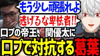 CRカップで仲間だった関優太に、煽り合いを挑む葛葉が面白過ぎたw【関優太/にじさんじ/切り抜き/スト6/CRカップ】