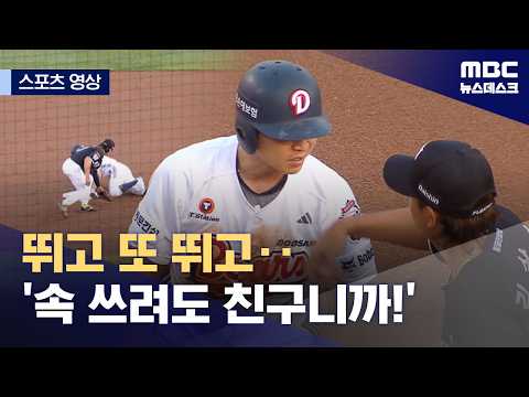 뛰고 또 뛰고‥'속 쓰려도 친구니까!'