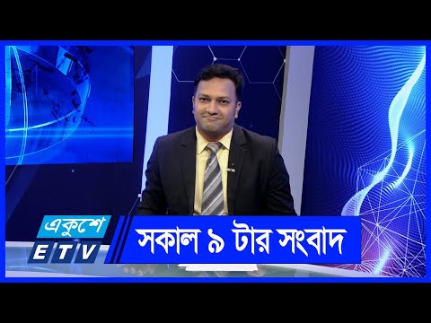 09 AM News || সকাল ০৯টার সংবাদ || 12 June 2024 || ETV News