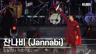 [4K] 240525 잔나비 직캠 풀버전 full ver. | 2024 고려대학교 입실렌티(투게더!, 사랑하긴 했었나요 스쳐가는 인연이었나요···, 전설, 나쁜꿈···)
