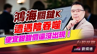 鴻海關鍵K遭遇陰吞噬，便宜甜甜價還沒出現！｜台股攻略｜劉烱德 (圖)