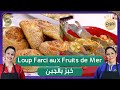 Sisters - Loup farci aux fruits de mer   خبز بالجبن مع سارة و نازو