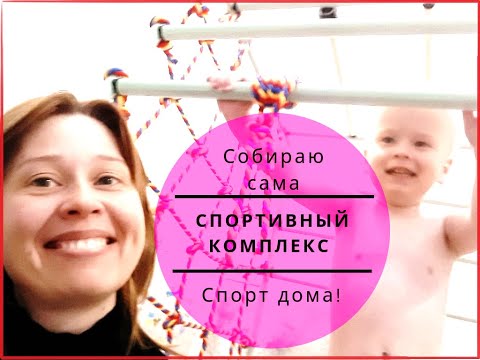 КАК СОБРАТЬ СПОРТИВНЫЙ КОМПЛЕКС Весёлый Малыш ?!