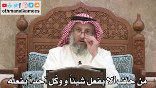 2572 - من حلف ألا يفعل شيئاً و وكّل أحداً يفعله - عثمان الخميس