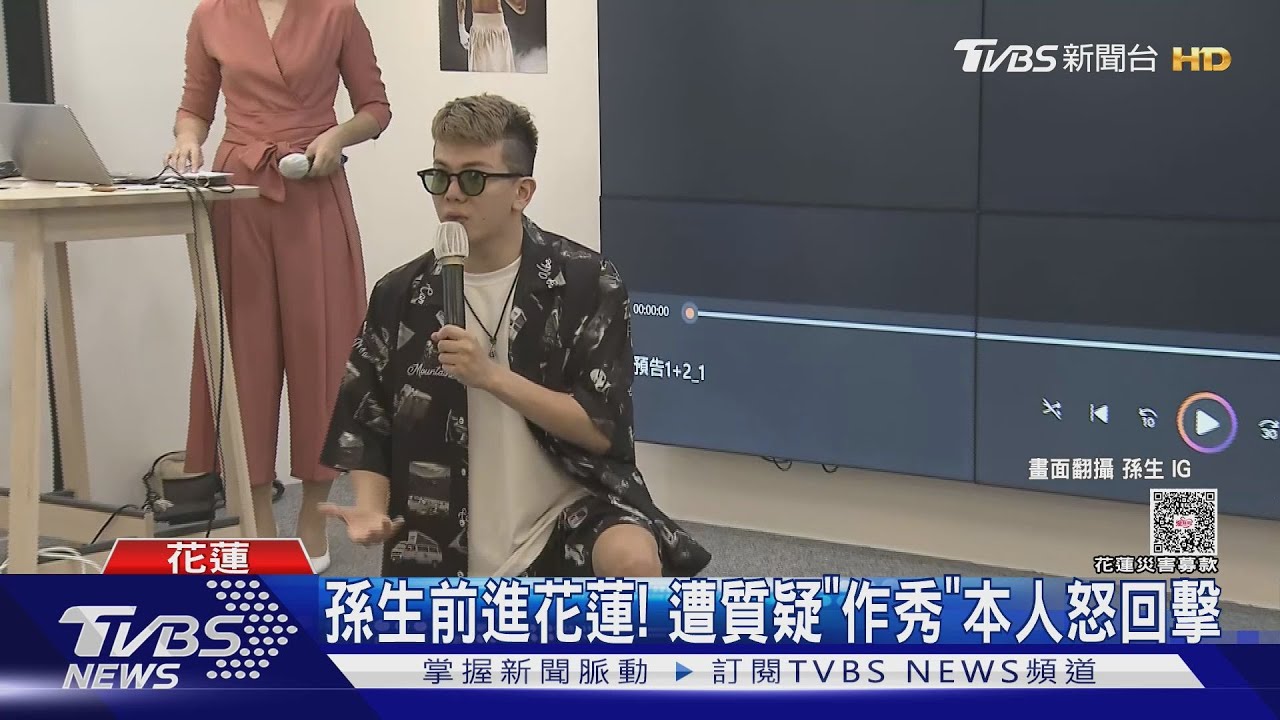 孫生前進花蓮！遭質疑「作秀」本人怒回擊　張艾嘉、Marz23善舉曝