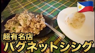 フィリピンフード #16 バグネットシシグ 観光客向けレストラン カフェレオナ