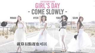 ［繁體中字］Girl's Day(걸스데이) - Come Slowly 中文歌詞 MV @Girl's Day 第二張正規專輯「Love」