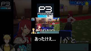 おかえりの暖かさに触れる半妖【ペルソナ３ リロード】#shorts