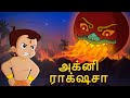 Chhota Bheem அக்னி ராக்ஷசா Cartoons For Kids In YouTube Moral Stories In Tam